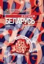 Изучаем Беларусь фото книги
