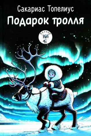 Подарок тролля: сказки фото книги