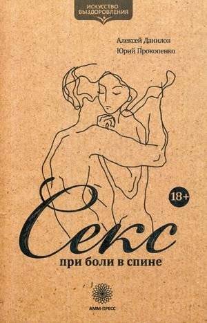 Секс при боли в спине. Практическое пособие фото книги