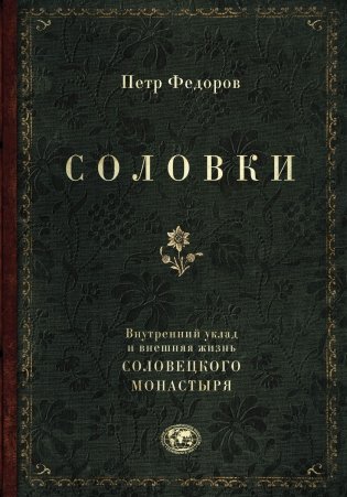 Соловки. Внутренний уклад и внешняя жизнь Соловецкого монастыря фото книги
