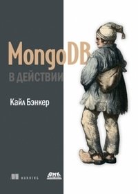 MongoDB в действии фото книги