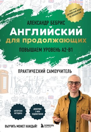 Английский для продолжающих. Выучить может каждый! Повышаем уровень A2-B1 фото книги