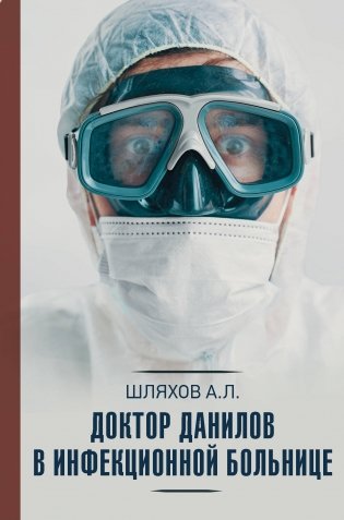 Доктор Данилов в инфекционной больнице фото книги