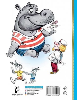 Про бегемота, который боялся прививок фото книги 2