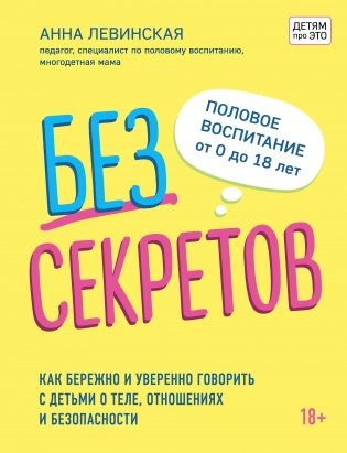 Без секретов. Как бережно и уверенно говорить с детьми о теле, отношениях и безопасности фото книги