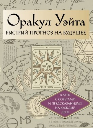 Оракул Уэйта. Быстрый прогноз на будущее. Карты с советами и предсказаниями на каждый день фото книги