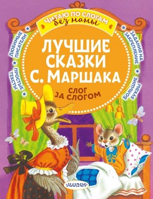 Лучшие сказки С. Маршака: слог за слогом фото книги