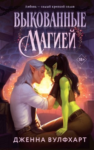 Выкованные магией фото книги