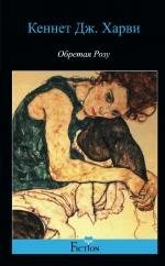 Обретая Розу фото книги