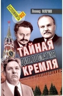 Тайная дипломатия Кремля фото книги