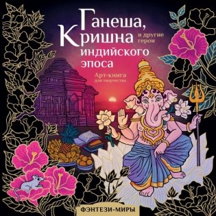 Ганеша, Кришна и другие герои индийского эпоса фото книги