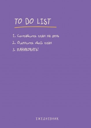 Ежедневник "To do list: составить план на день, оценить свой план, ПАНИКОВАТЬ!" фото книги