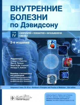 Внутренние болезни по Дэвидсону. В 5 т. Т. 4. Неврология. Психиатрия. Офтальмология. Инсульт. 2-е изд фото книги