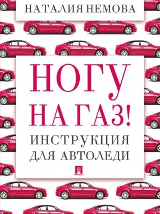 Ногу на газ! Инструкция для автоледи фото книги