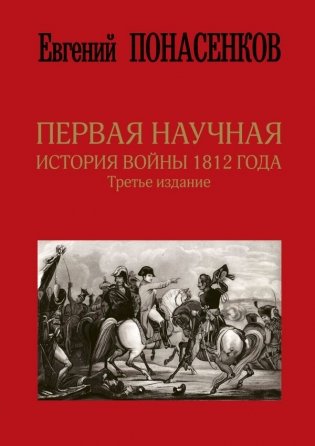 Первая научная история войны 1812 года. Третье издание фото книги