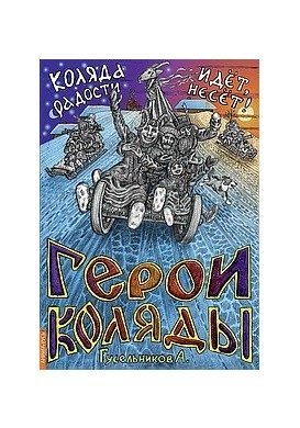 Герои Коляды. Коляда идет, радости несет! фото книги