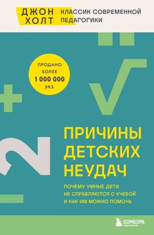 Причины детских неудач. Почему умные дети не справляются с учебой и как им можно помочь фото книги