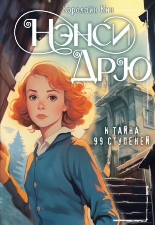 НЭНСИ ДРЮ и тайна 99 ступеней фото книги