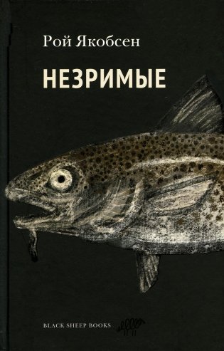 Незримые: роман фото книги