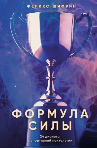 Формула силы. 24 диалога о спортивной психологии фото книги