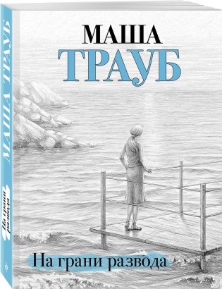 На грани развода фото книги 2