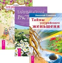Тайны уссурийского женьшеня. Тайные силы растений. Магия домашних растений (количество томов: 3) фото книги