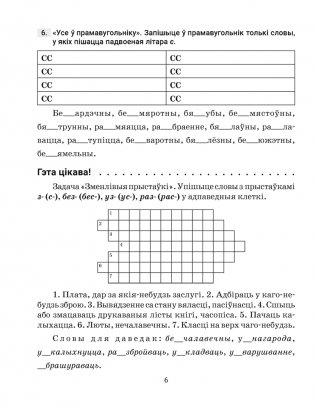 Беларуская мова. 6 клас. Трэнажор па арфаграфіі фото книги 5