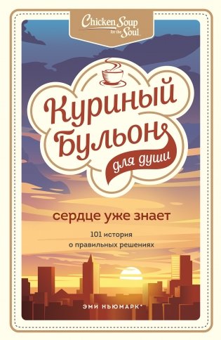 Куриный бульон для души. Сердце уже знает. 101 история о правильных решениях фото книги