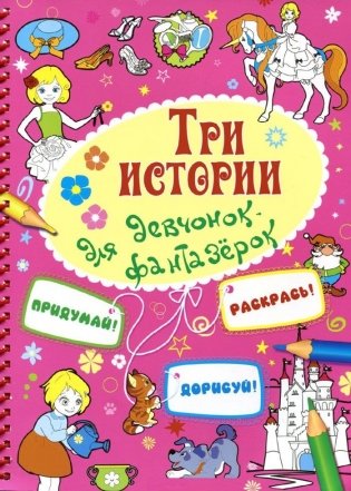 Три истории для девчонок-фантазерок фото книги
