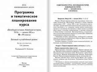 Программа и тематическое планирование курса "Всеобщая история. Новейшая история. 1914 год - начало XXI века". 10-11 класс. Базовый и углублённый уровни фото книги 2