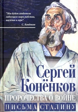 Пророчества о войне. Письма Сталину фото книги