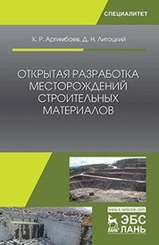 Открытая разработка месторождений строительных материалов фото книги