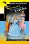 Колымага семейного счастья фото книги маленькое 2
