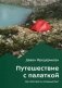 Путешествие с палаткой. Как обустроить походный быт фото книги маленькое 2