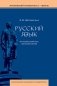 Русский язык: теоретический курс для школьников: Учебное пособие. 3-е изд., перераб фото книги маленькое 2