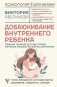 Добаюкивание внутреннего ребенка. Нежная терапия детских травм, которые мешают во взрослой жизни фото книги маленькое 2