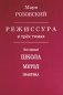 Режиссура. В 3 томах. Том 1: Школа. Метод. Практика фото книги маленькое 2