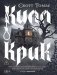Килл крик фото книги маленькое 2