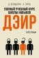 Полный учебный курс школы навыков ДЭИР. 1 и 2 ступени. 3-е изд., стер фото книги маленькое 2