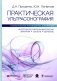 Практическая ультрасонография. Национальное руководство для врачей фото книги маленькое 2