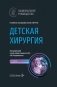 Детская хирургия: национальное руководство. 2-е изд., перераб. и доп фото книги маленькое 2
