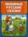 Любимые русские сказки фото книги маленькое 2