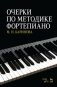 Очерки по методике фортепиано фото книги маленькое 2