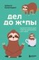 Дел до ж*пы. Как вести список задач, чтобы они выполнялись сами собой фото книги маленькое 2