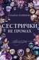 Сестрички не промах фото книги маленькое 2