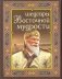 Шедевры восточной мудрости фото книги маленькое 2