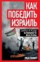Как победить Израиль. Шипы и розы Ближнего Востока фото книги маленькое 2