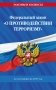 ФЗ "О противодействии терроризму" по сост. на 2027 год / № 35 ФЗ фото книги маленькое 2