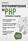 Программирование на PHP в примерах и задачах фото книги маленькое 2