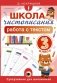 Школа чистописания: работа с текстом. 3 класс фото книги маленькое 2